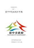 100年臺中市民政統計年報