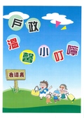 戶政溫馨小叮嚀