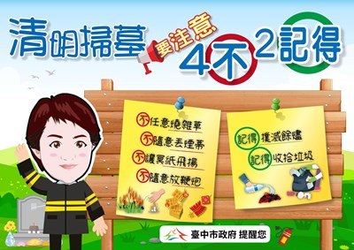 消防局提醒掃墓要避免釀成災害,請遵循四不二記得