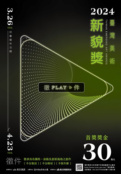 2024台灣美術新貌獎徵件海報，邀請大家一起來參與