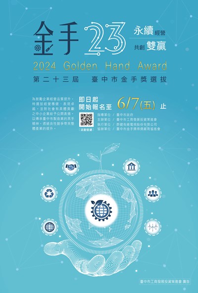 第二十三屆金手獎選拔報名海報