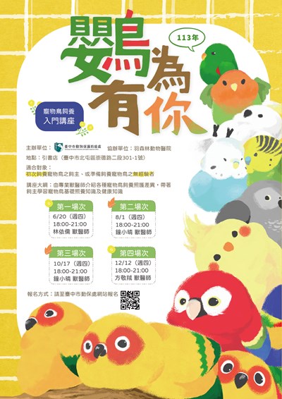 113年鸚為有你－寵物鳥飼養入門講座