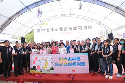 神岡再傳喜！首間公托親子館「兒少家庭福利館」開幕 盧市長：幸福從台中開始　