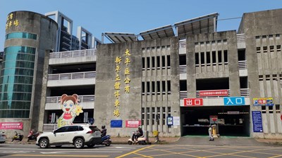 太平區新平停車場