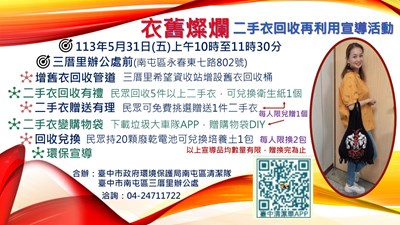 衣舊燦爛~二手衣回收再利用宣導活動