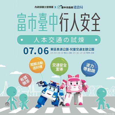 01-波力救援小英雄緊急出動!中市76首辦戶外人本交通闖關活動