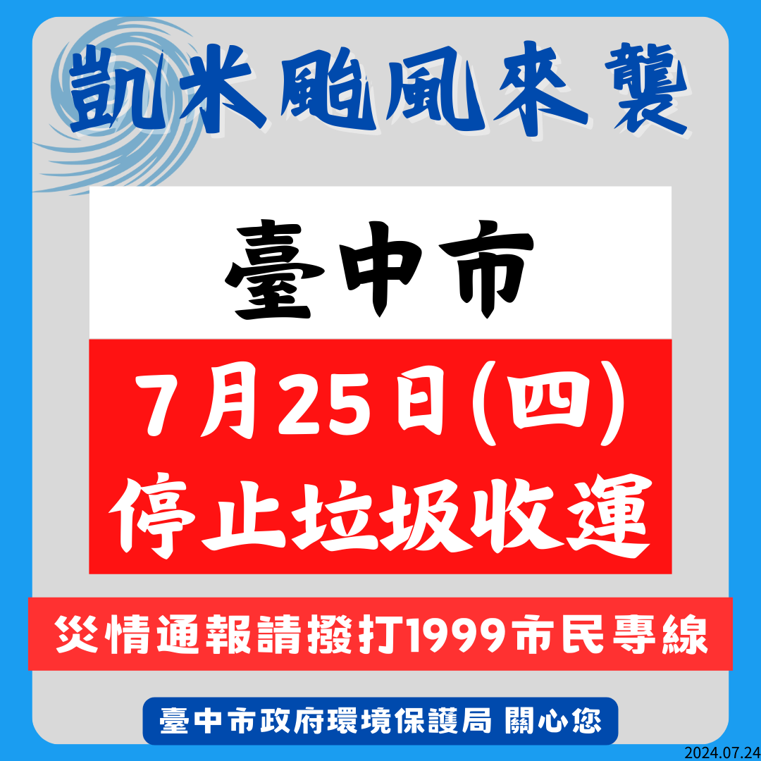 凱米颱風來襲 中市7月25日停止垃圾收運