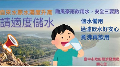 自來水原水濁度升高,請適度儲水
