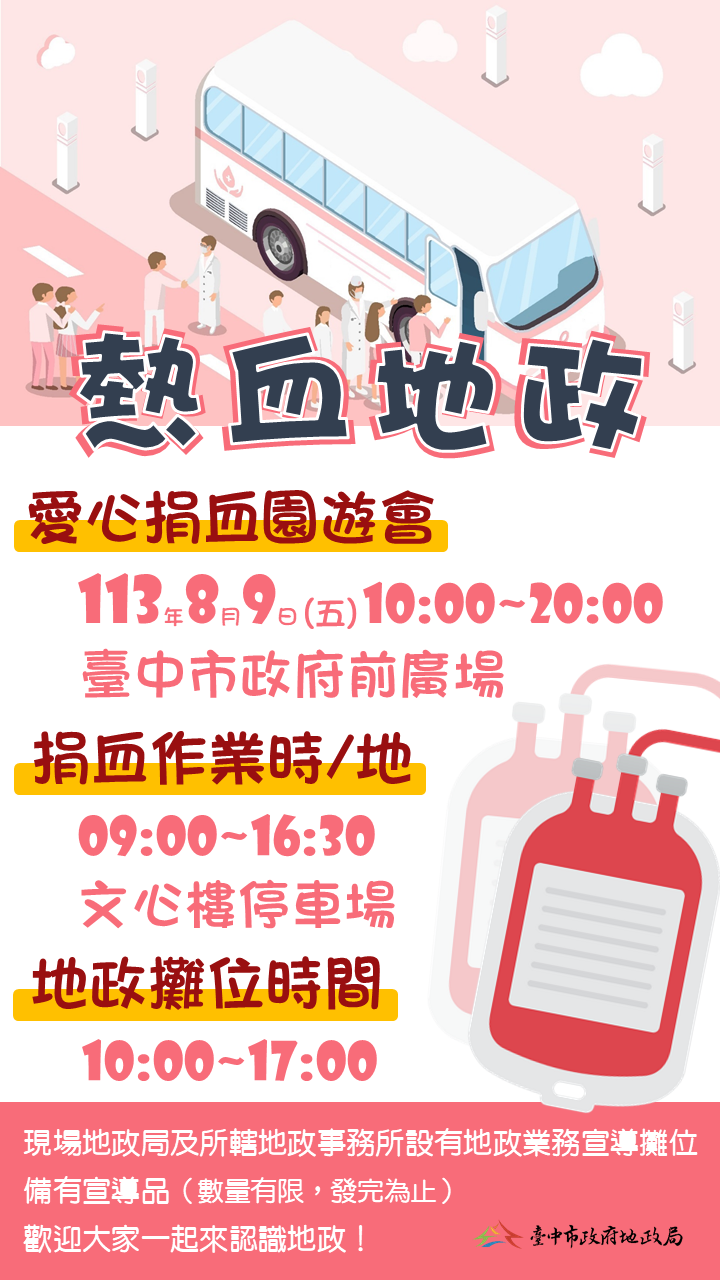 熱血地政公益捐血園遊會