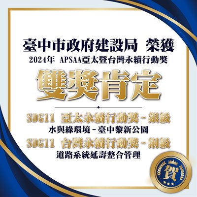 01-中市建設局獲2024亞太暨臺灣永續行動獎肯定！黎新公園與道路系統雙雙上榜