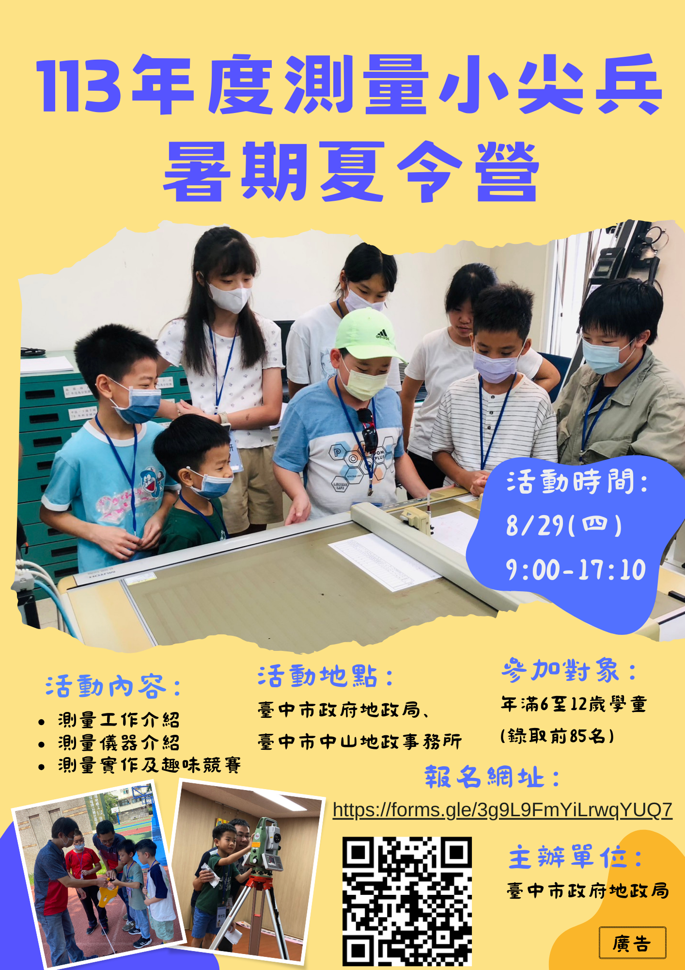 「測量小尖兵暑期體驗營」宣導文宣