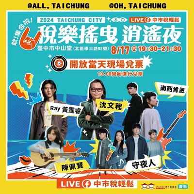 台中地稅局「稅樂搖曳 逍遙夜」演唱會8月17日台中中山堂登場,開放現場兌票