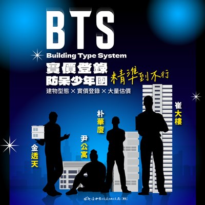圖1-「實價登錄BTS_防呆少年團」