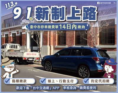 9月停車新制上路,停車繳費單應於14日內繳納_0