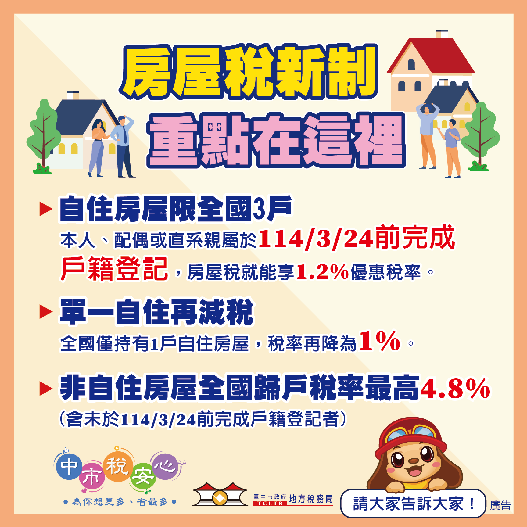 房屋稅新制重點