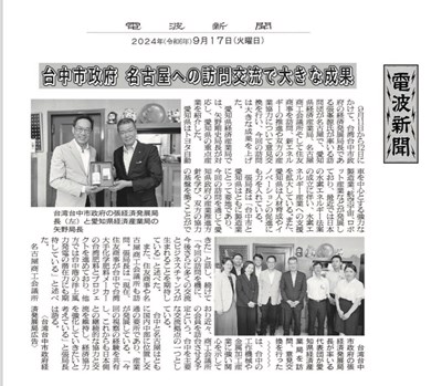 中市府拜會愛知縣經濟產業局,再獲日媒報導具重大意義