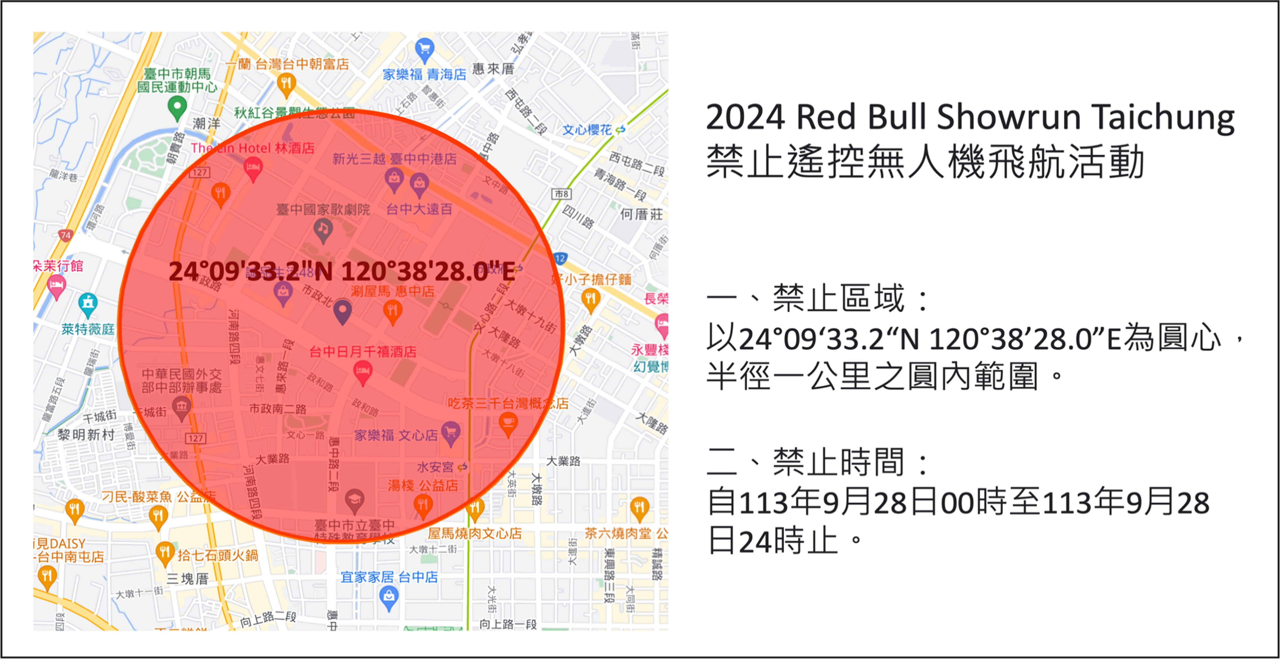 2024 Red Bull Showrun Taichung無人機禁飛區域