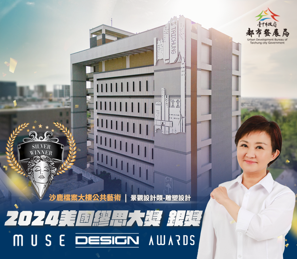 台中城市美學榮耀! 都發局公共藝術榮獲美國2024年繆思設計大奬