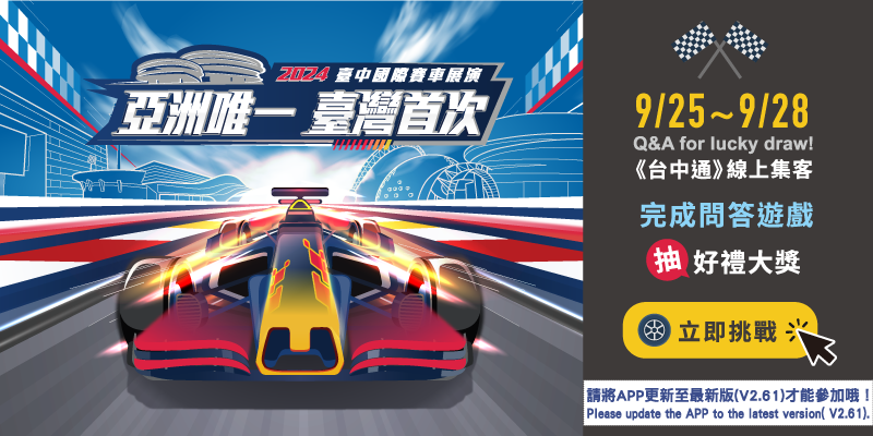 台灣首次國際賽車展演在台中,打拼《台中通》會員突破150萬舉辦主題趣味問答。
