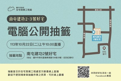 台中南屯建功2、3號好宅 10月22日網路直播電腦抽籤