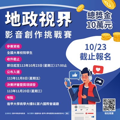 地政視界:影音創作挑戰賽高額獎金等你拿