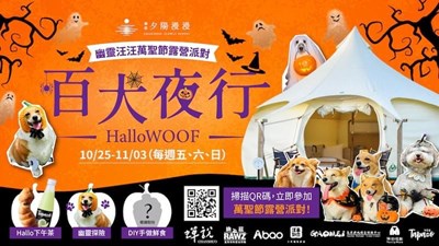 01毛孩專屬萬聖趴!中市高美濕地遊客中心露營場「百犬夜行萬聖派對」掀熱潮!