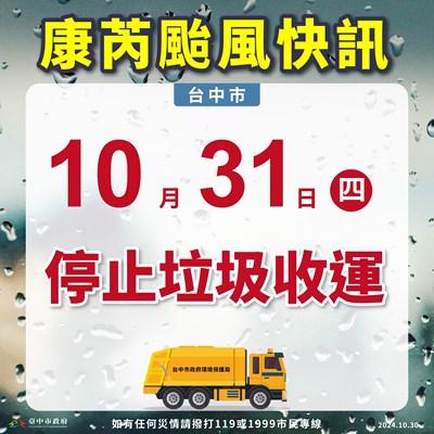 因應康芮防颱安全 中市10月31日停止垃圾收運