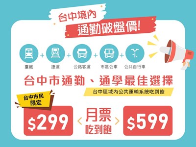 TPASS台中市境內方案,市民限定299元_0