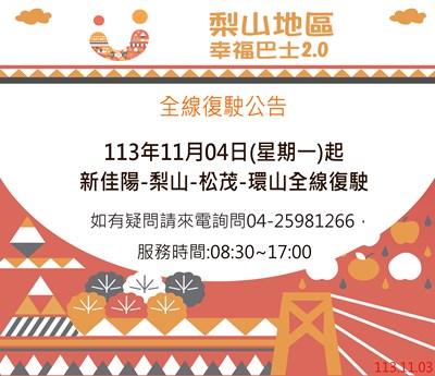 康芮颱風災後道路迅速搶通 中市交通局：梨山幸福巴士全面恢復運行