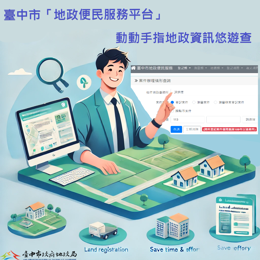 臺中市地政便民服務平台