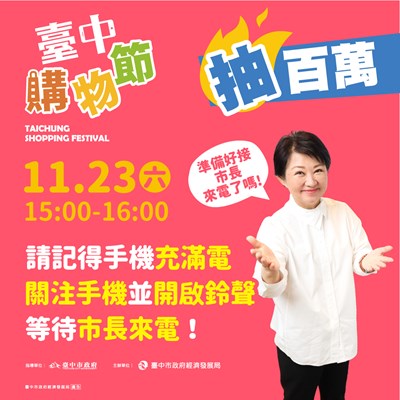 台中購物節11月23日在市民廣場連續揭曉3位百萬幸運星