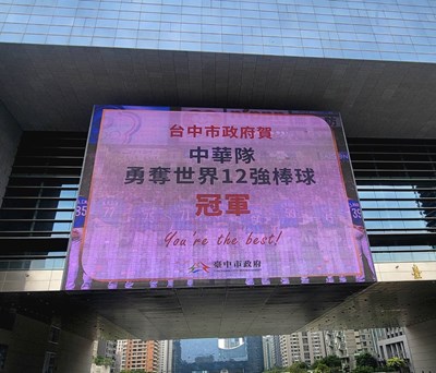 中市府前廣場大螢幕應援 湧入3萬球迷狂賀中華隊奪冠