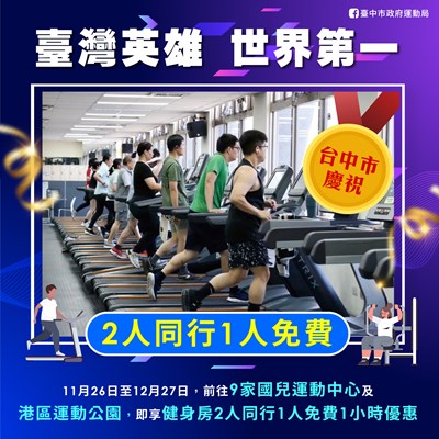 歡慶中華隊奪冠，運動中心加碼優惠_0