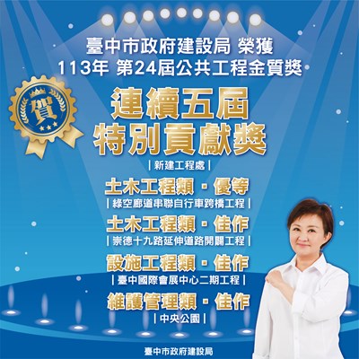 01-第24屆公共工程金質獎揭曉！中市建局抱回5項大獎引領城市建設高峰_0
