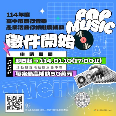 114年度「台中市流行音樂活動行銷推廣補助」徵件 (1)