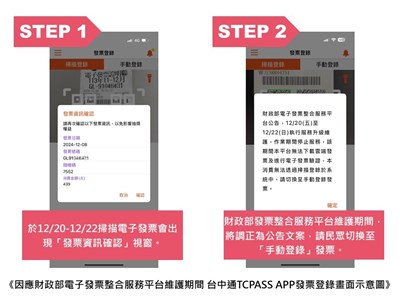 因應財政部電子發票平台升級維護，12月20日至22日台中購物節消費建議手動登錄