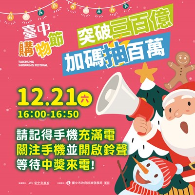 台中購物節登錄金額破3百億！ 完勝去年同期成績 加碼抽百萬現金