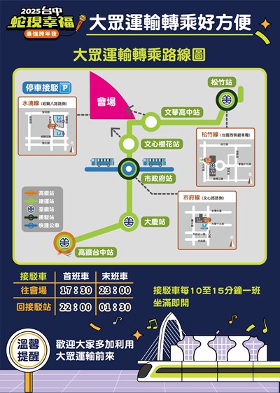 2025跨年晚會交通資訊-大眾運輸轉乘