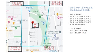 2025跨年晚會禁止遙控無人機飛航範圍