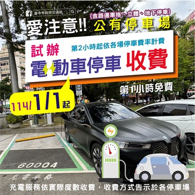 114年1月1日起試辦電動車停車與充電收費