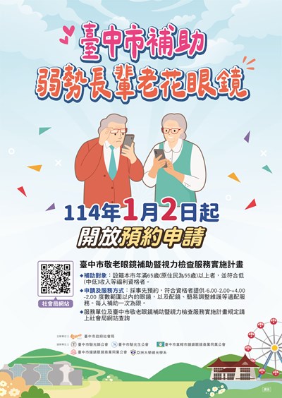 臺中市補助弱勢長輩老花眼鏡 1月2日起開放預約申請