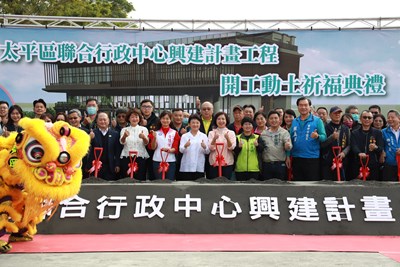 太平區聯合行政中心開工預計今年完工，結合托嬰中心、停車場，滿足在地需求