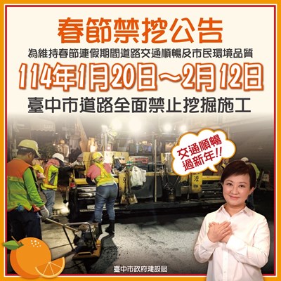 置頂-春節期間台中自1月20日至2月12日全面禁止挖掘施工_0
