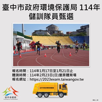 臺中市政府環境保護局114年儲訓隊員甄選資訊圖