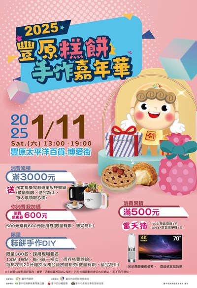 2025豐原糕餅手作嘉年華1月11日豐原博愛街登場_0