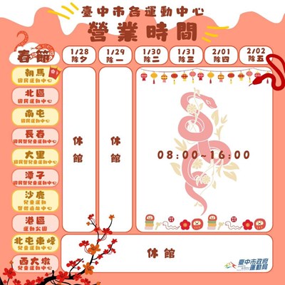 台中市各運動中心春節營業時間