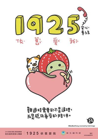 衛生局-1925(依舊愛我)安心專線