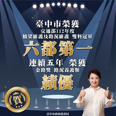 02-中市五連霸！蟬聯金路獎六都第一！獲中央橋梁檢測及維修評鑑雙冠肯定