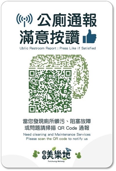 01-中市公園公廁滿意度達8成！建設局全面升級QR Code2.0實現即時反饋與資安升級!_0