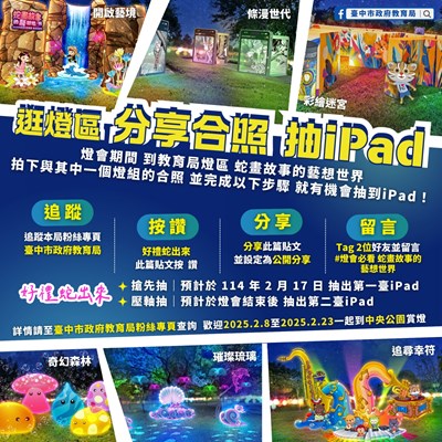 逛燈區、分享合照抽iPad
